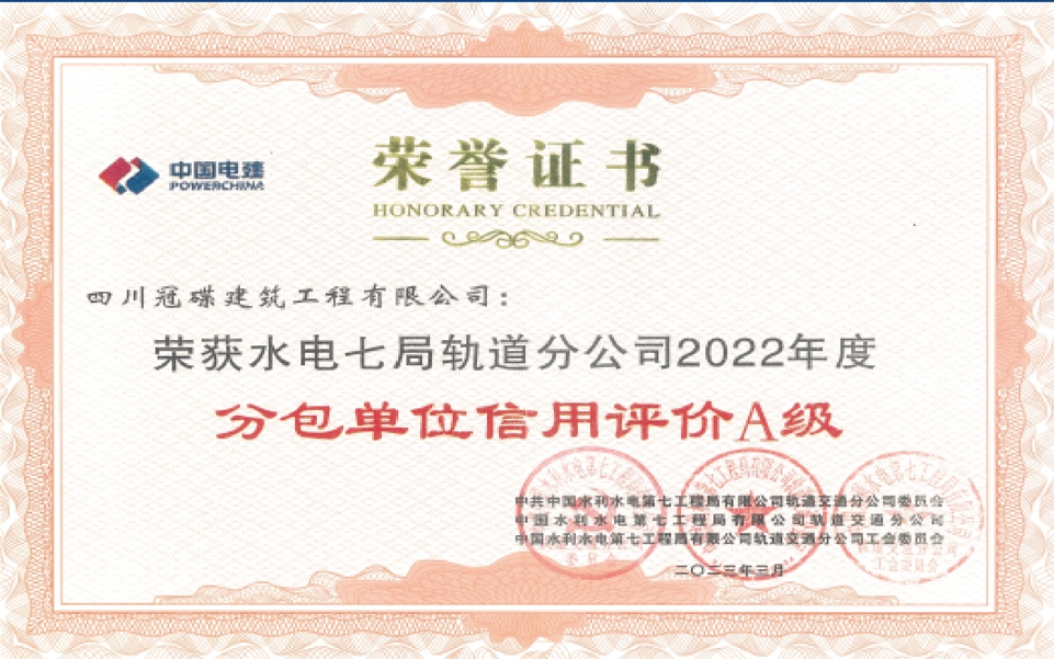 分包单位信用评价 A 级证书
