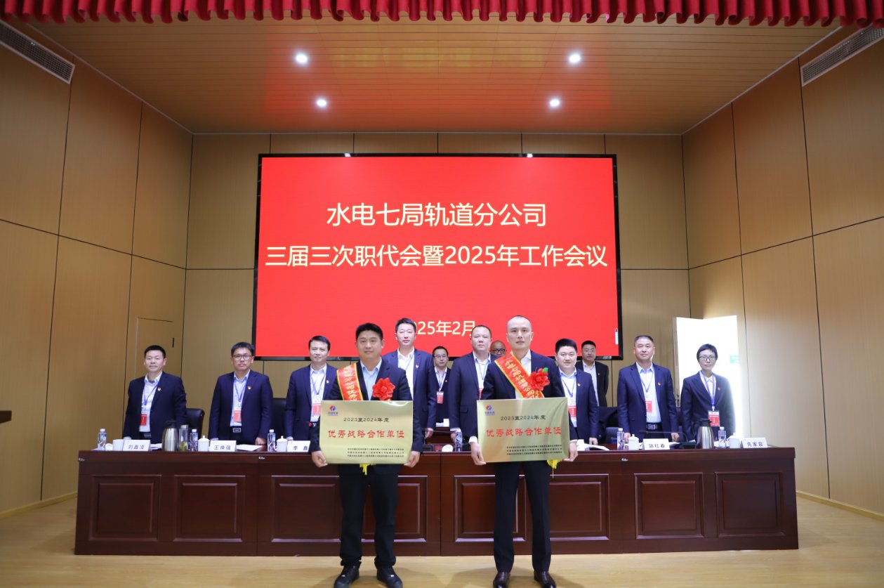 水电七局轨道分公司三届三次职代会暨2025年工作会议