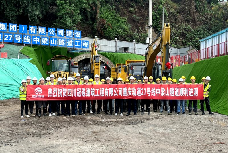 中梁山隧道顺利进洞合影